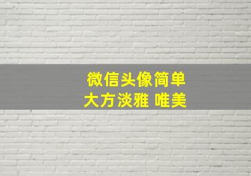 微信头像简单大方淡雅 唯美